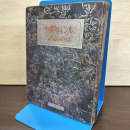 1_　ルンバの嘆き オリヱ津阪 紅薔薇十人全集 オリエ津阪 080032