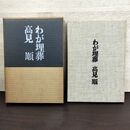 1_　わが埋葬 高見順 080220