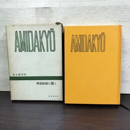 1_　阿弥陀経に聞く 伊東慧明 教育新潮社 080172