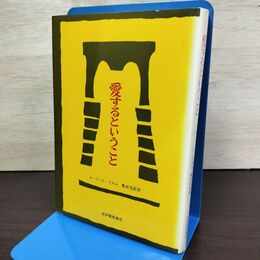 1_　愛するということ エーリッヒ・フロム 紀伊國屋書店 080155