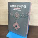 1_　栄典事務の手引 第2次改訂版 ぎょうせい 昭和59年 1984年 080205
