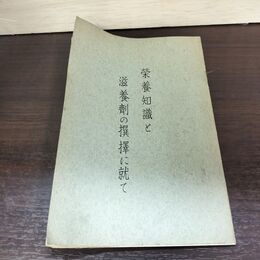 1_　栄養知識と滋養剤の選択に就て 大五製薬株式会社 ポリタミンの製造工程　 050219