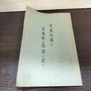 1_　栄養知識と滋養剤の選択に就て 大五製薬株式会社 ポリタミンの製造工程　 050219