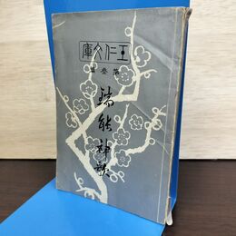 1_　王仁文庫 第三編 第3編 瑞能神歌 出口王仁三郎著 大日本修齋会　大正10年 1921年 書き込み有 050214