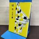 1_　家庭料理 肉 たまご篇 澤崎梅子 080119