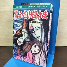 1_　怪談 ふたり岩さま さがみゆき ひばり書房 ヒットコミックス 080115