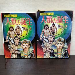 1_　学習科学図鑑シリーズ 4 人類の誕生 石田英一郎 寺田和夫 中西立太 080112