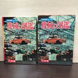 1_　学習図鑑シリーズ 24 機械の図鑑 崎川範行・青木国夫・三井俊郎 080109