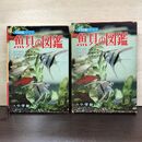1_　学習図鑑シリーズ 3 魚貝の図鑑 末広恭雄 阿部宗明 黒田新市 080108