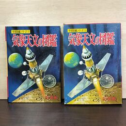 1_　学習図鑑シリーズ 6 気象天文の図鑑 荒川秀俊 巻島三郎 鈴木敬信 大滝正介 020249