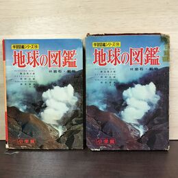 1_　学習図鑑シリーズ10 地球の図鑑 鹿沼茂三郎 020254