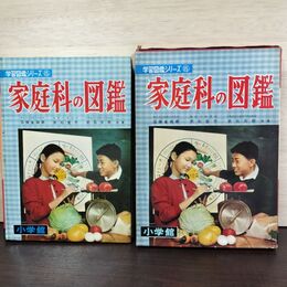 1_　学習図鑑シリーズ15 家庭科の図鑑 沼畑金四郎 武石文樹 愛子 020257