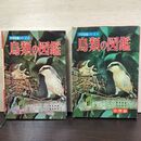 1_　学習図鑑シリーズ4 鳥類の図鑑 高島春雄 黒田長久 020256