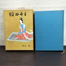 1_　額田女王 井上靖 昭和44年 1969 初版 080023