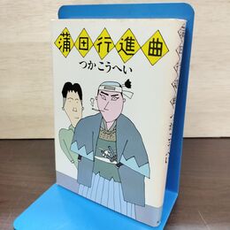 1_　鎌田行進曲 つかこうへい 080164