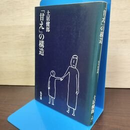 1_　甘えの構造 土居健郎 弘文堂 080158
