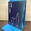 1_　甘えの構造 土居健郎 弘文堂 080158