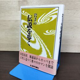 1_　岩手の伝説を歩く 岩手日報社 080088