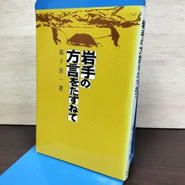 1_　岩手の方言をたずねて 森下喜一 080208