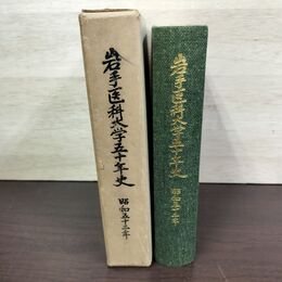 1_　岩手医科大学五十年史 50年 080086