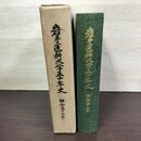 1_　岩手医科大学五十年史 50年 080086