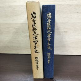 1_　岩手医科大学四十年史 40年 080087