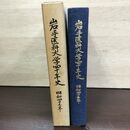 1_　岩手医科大学四十年史 40年 080087