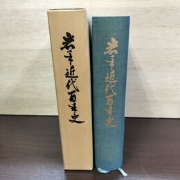 1_　岩手近代百年史 100年 1974年 昭和49年2月15日発行 080056