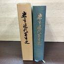 1_　岩手近代百年史 100年 1974年 昭和49年2月15日発行 080056