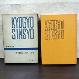 1_　教行信証に聞く 上巻 桐渓順忍 教育新潮社 080182