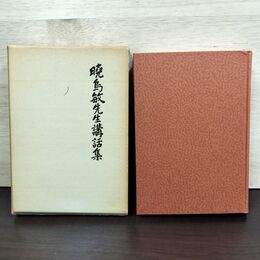 1_　暁島敏先生講話集 歴史図書社 080176