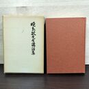1_　暁島敏先生講話集 歴史図書社 080176