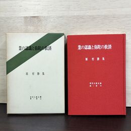 1_　業の認識と弥陀の救済 源哲勝集 昭和仏教全集 16 080147