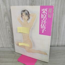 1_　栗原喜依子 裸婦 学習研究社 1984年 昭和59年 学研 000040