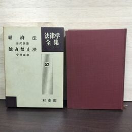 1_　経済法 独占禁止法 法律学全集 52 金沢良雄 今村成和 有斐閣 昭和44年 1969年 080041