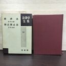1_　経済法 独占禁止法 法律学全集 52 金沢良雄 今村成和 有斐閣 昭和44年 1969年 080041