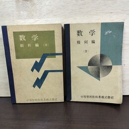 1_　計2冊 数学 解析編(2) 幾何編 (2) 昭和23年 1948年 中等学校教科書株式会社 050228