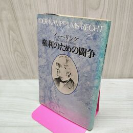 1_　権利のための闘争 イェーリング 日本評論社 080146