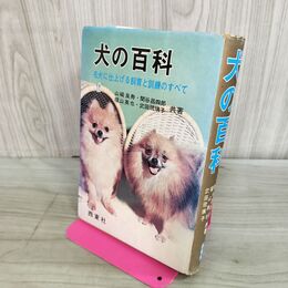 1_　犬の百科　名犬に仕上げる飼育と訓練のすべて 050231