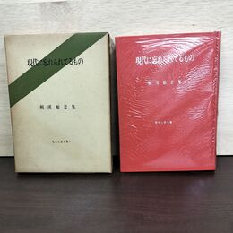 1_　現代に忘れられているもの 桐渓順忍 昭和仏教全集 1 署名？入り 080162