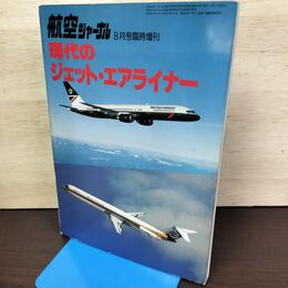 1_　現代のジェット・エアライナー 航空ジャーナル 1986年 8月号 臨時増刊 080078