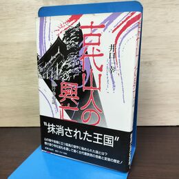 1_　古代山人の興亡 懸け寺の謎 井口一幸 080110