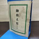 1_　御教え集 第二号 第２号 岡田茂吉　明主様 世界救世教編集部編 昭和26年 050217