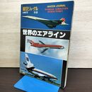 1_　航空ジャーナル 1977年別冊 世界のエアライン　　 080068