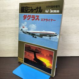 1_　航空ジャーナル 1978年9月号 臨時増刊 ダグラス エアライナー 080066