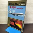 1_　航空ジャーナル 1978年9月号 臨時増刊 ダグラス エアライナー 080066