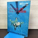 1_　航空ジャーナル 1978年別冊 アメリカ空・海軍 ジェット戦闘機 080067