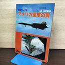 1_　航空ジャーナル 1978年別冊 アメリカ空軍の翼 080064