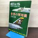 1_　航空ジャーナル 別冊 世界の軍用機 1978 080080