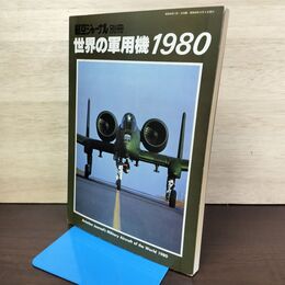 1_　航空ジャーナル 別冊 世界の軍用機 1980 080085